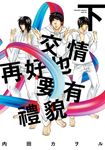 (限)交情再好也要有禮貌 下 (電子書) - 圖片 1