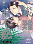 (限)災難而不惑~甜蜜在合租~ (電子書) - 圖片 1