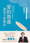 愛的教養,讓孩子更傑出 (電子書) - 圖片 1