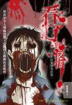 看了會後悔！：你不該看的鬼故事 (電子書) - 圖片 1