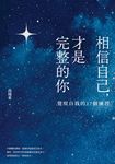 相信自己，才是完整的你：覺察自我的27個練習（新生代作家高瑞希首本著作） (電子書) - 圖片 1