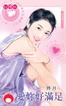愛妳好滿足~戀愛盒子之一〔限〕 (電子書) - 圖片 1