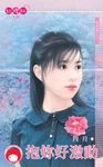抱妳好激動～戀愛盒子之二〔限〕 (電子書) - 圖片 1