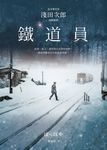 鐵道員【直木獎名作‧淺田次郎經典新譯】 (電子書) - 圖片 1