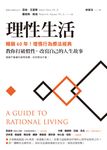 理性生活【暢銷60年!理情行為療法經典】:教你打破慣性,改寫自己的人生故事 (電子書) - 圖片 1