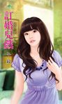 訂婚兒戲 (電子書) - 圖片 1