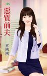 惡質前夫 (電子書) - 圖片 1