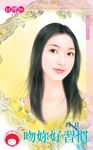 吻妳好習慣～戀愛盒子之三〔限〕 (電子書) - 圖片 1