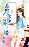 惹怒老婆的下場 (電子書) - 圖片 1