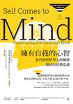 擁有自我的心智（《意識究竟從何而來？》全新翻譯審定版）──當代神經科學大師闡釋腦 (電子書) - 圖片 1