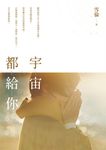 宇宙都給你 (電子書) - 圖片 1