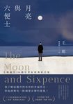 月亮與六便士（毛姆誕生150週年紀念版） (電子書) - 圖片 1