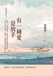 有一種愛是放手——《斷食善終》2，從第一手個案經驗、觀念迷思到法規醫療協同，拿回生命自主權，有尊嚴、無懼無憾的安詳離世 (電子書) - 圖片 1