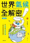 世界氣候全解密(圖解版) (電子書) - 圖片 1