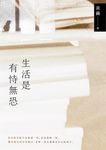 生活是有恃無恐：2023黃繭全新孵孕散文力作，54篇直面內在深淵的心靈獨白 (電子書) - 圖片 1