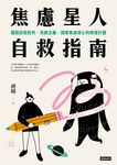 焦慮星人自救指南:擺脫自我批判、完美主義,探索焦慮核心的修復計畫 (電子書) - 圖片 1