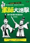 軍師大進擊:歷代智囊的奇謀妙計 (電子書) - 圖片 1
