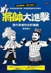 將帥大進擊:歷代勇者的忠肝義膽 (電子書) - 圖片 1