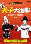 天子大進擊:歷代帝王的千秋萬世 (電子書) - 圖片 1