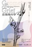 悲傷幾何學：思索數學、失去與人生 (電子書) - 圖片 1