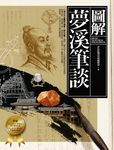 圖解夢溪筆談 (電子書) - 圖片 1