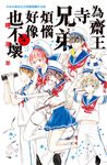 為齋王寺兄弟煩惱好像也不壞(4) (電子書) - 圖片 1