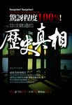 驚訝程度100％！你沒聽過的歷史真相 (電子書) - 圖片 1