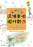 逗陣來唱囡仔歌Ⅴ—台灣俗諺篇 (電子書) - 圖片 1