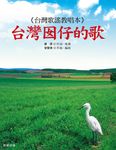 台灣囡仔的歌 (電子書) - 圖片 1