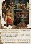 民族重建:東歐國家克服歷史考驗的旅程 (電子書) - 圖片 1