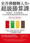 史丹佛翻轉人生的超級勝算課:從商業、生活到財富,完美決策背後最重要的決策品質 (電子書) - 圖片 1