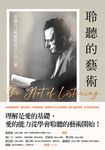 聆聽的藝術:認識自己與體察現代人的心靈 (電子書) - 圖片 1