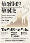 華爾街的華爾滋：影響近代股市多空轉折最重要的90張圖表 (電子書) - 圖片 1