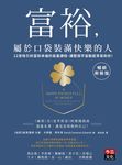 富裕，屬於口袋裝滿快樂的人【暢銷新裝版】 (電子書) - 圖片 1