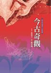 今古奇觀 (電子書) - 圖片 1