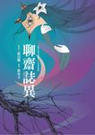 聊齋誌異 (電子書) - 圖片 1