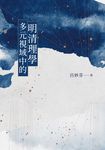 多元視域中的明清理學 (電子書) - 圖片 1