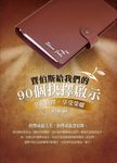賈伯斯給我們的90個抉擇啟示 (電子書) - 圖片 1