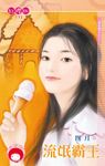 流氓霸王～蓋世霸王之二〔限〕 (電子書) - 圖片 1