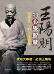 王陽明的心學智慧：知行合一的人生哲學 (電子書) - 圖片 1