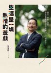 生活是一場熱情的遊戲 (電子書) - 圖片 1