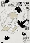 鏤空與浮雕III:幻滅,也是一種成全 (電子書) - 圖片 1