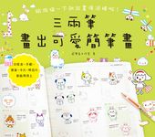 三兩筆畫出可愛簡筆畫 (電子書) - 圖片 1