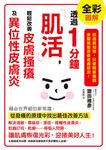 透過1分鐘「肌活」,輕鬆改善皮膚搔癢及異位性皮膚炎 (電子書) - 圖片 1