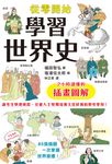 從零開始學習世界史 (電子書) - 圖片 1