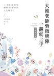 大維老師紫微牌陣一翻就上手【全新修訂版】 (電子書) - 圖片 1