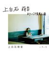 上白石萌音的心情點滴 (電子書) - 圖片 1