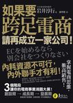 如果要跨足電商,請再成立一家公司 (電子書) - 圖片 1