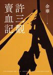 許三觀賣血記(新版) (電子書) - 圖片 1