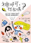 神啊,你在嗎? (電子書) - 圖片 1